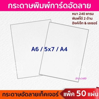 กระดาษพิมพ์การ์ด อัดลาย (50ใบ/1แพ็ค) แคนวาส เท็กเจอร์ ลายเส้น กระดาษอัดลาย กระดาษพิมพ์การ์ดแต่งงาน