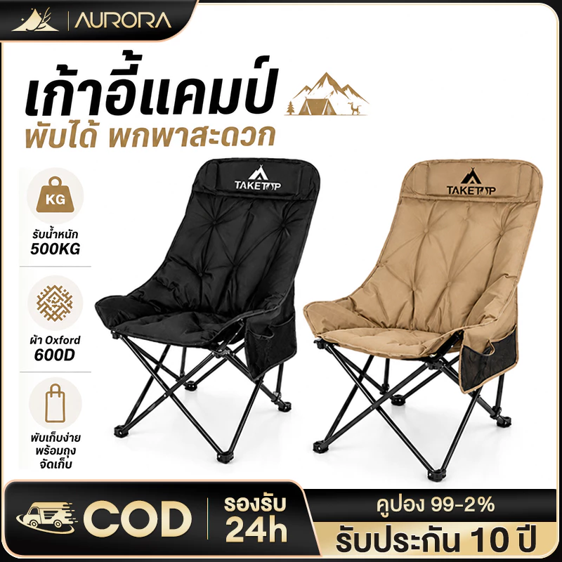 เก้าอี้แคมป์ปิ้งพับได้ พร้อมกระเป๋าจัดเก็บ รับน้ำหนัก 300kg รับประกัน 10ปี