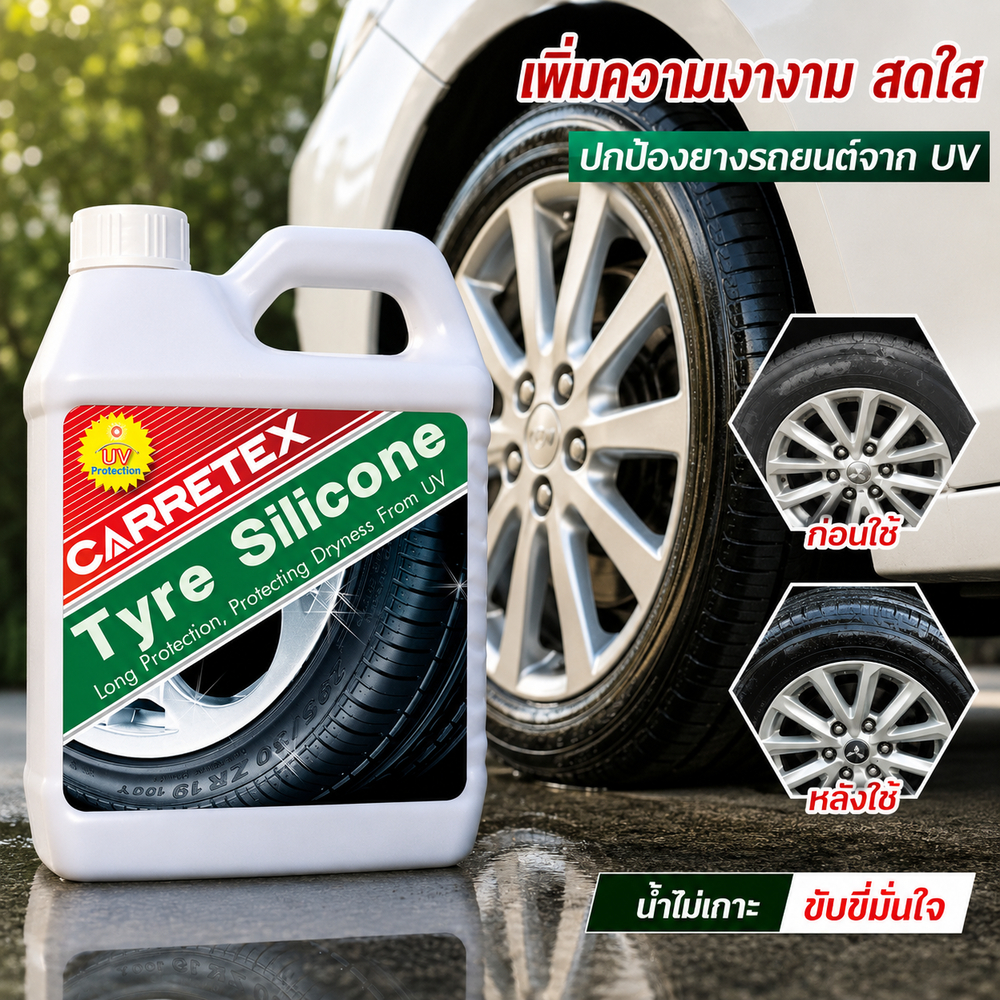 น้ำยาซิลิโคนชนิดใสเคลือบเงายางรถ (Carretex Tyre Silicone)