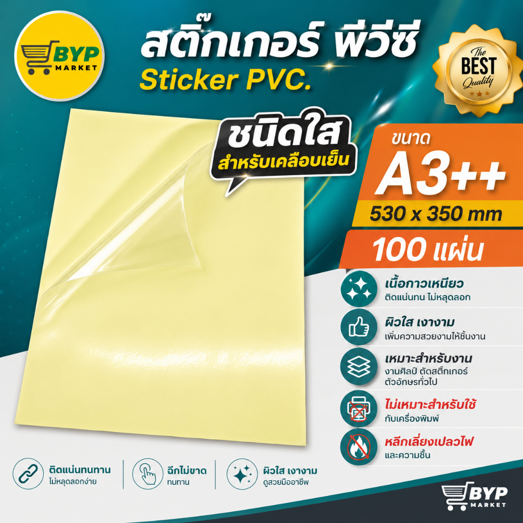 สติ๊กเกอร์สติกเกอร์ใส หลังเหลือง A3+ , สติ๊กเกอร์ A3+ (100 แผ่น) , สติกเกอร์พลาสติก PVC
