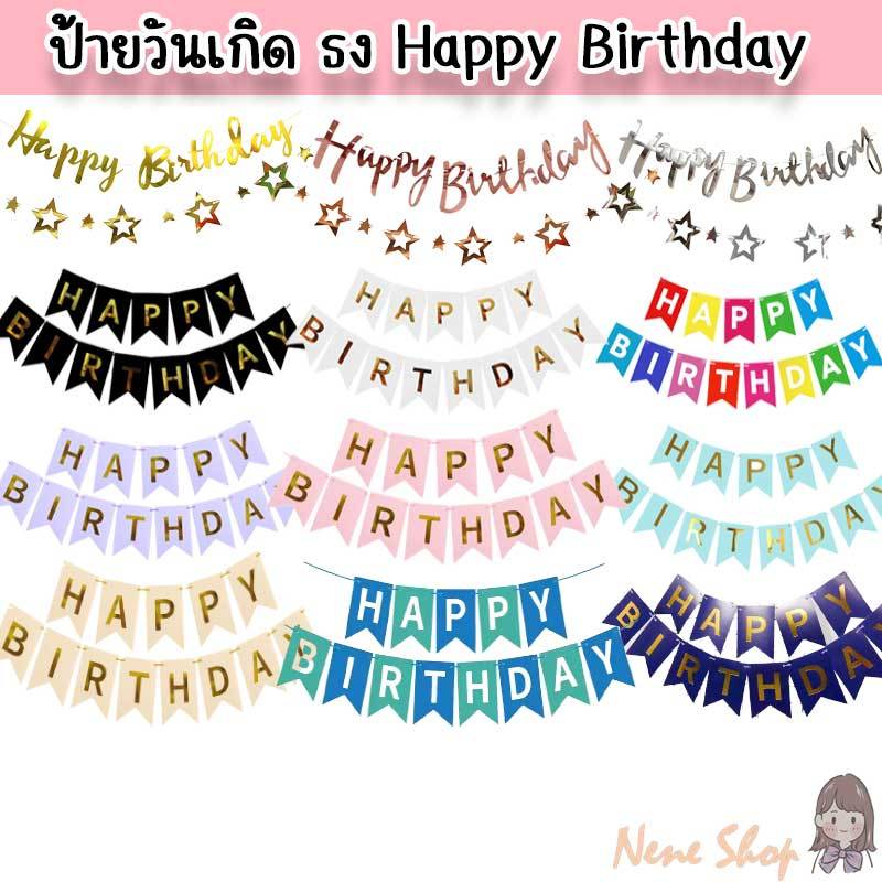 ป้ายวันเกิด ธง Happy Birthday ตกแต่งฉากหลังวันเกิด PT-55