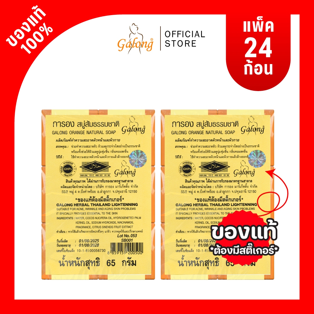 Galong สบู่ส้มธรรมชาติ 65g (2 แพ็ค / 24 ก้อน)
