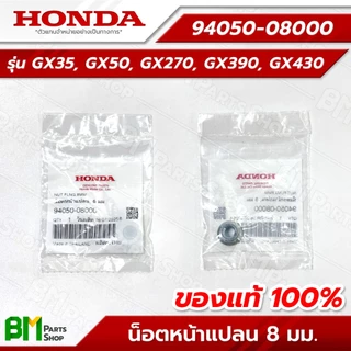 HONDA น็อตหน้าแปลน 8 มม. รุ่น GX35, GX50, GX270, GX390, GX430 #94050-08000 อะไหล่เครื่องตัดหญ้าฮอนด้าแท้100%