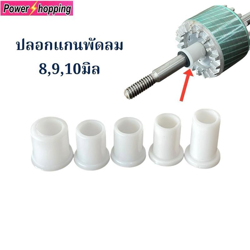 Power shopping 2ชิ้น ปลอกแกนพัดลม8,9,10มม.ทนความร้อน 150องศา อะไหล่พัดลมและอุปกรณ์พัดลม