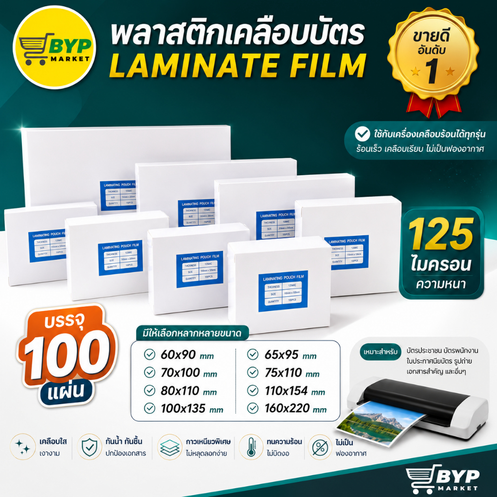 [มีส่งด่วน] พลาสติกเคลือบบัตร แผ่นเคลือบสำหรับเคลือบร้อน ขนาดเล็กมีให้เลือก 8 ขนาด หนา 125mic บรรจุ 100 แผ่น