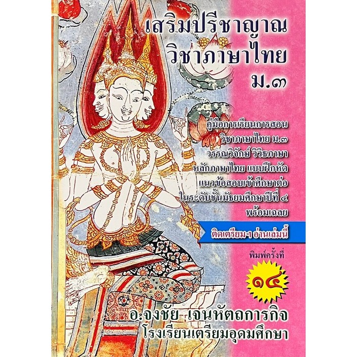หนังสือ เสริมปรีชาญาณ วิชาภาษาไทย ม.3 : คู่มือการเรียนวิชาภาษาไทย ม.3 (ติดเตรียมฯอ่านเล่มนี้) //9786164858183