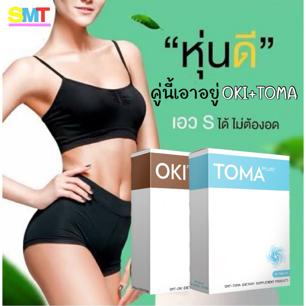 (ส่งฟรีไม่ใช้โค้ต)ผลิตภัณฑ์เสริมอาหารโทมะ+โอกิ(TOMA+OKI)คู่หูเอวS 🚚มีเก็บเงินปลายทาง