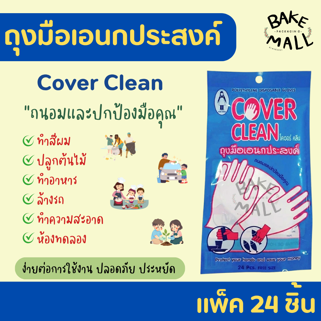 ถุงมือพลาสติก ใช้งานอเนกประสงค์ บรรจุ 24 ชิ้น สะอาด ใช้ง่าย แบบใส ถุงมืออเนกประสงค์ โคเวอร์ คลีน Polyethylene Disposable