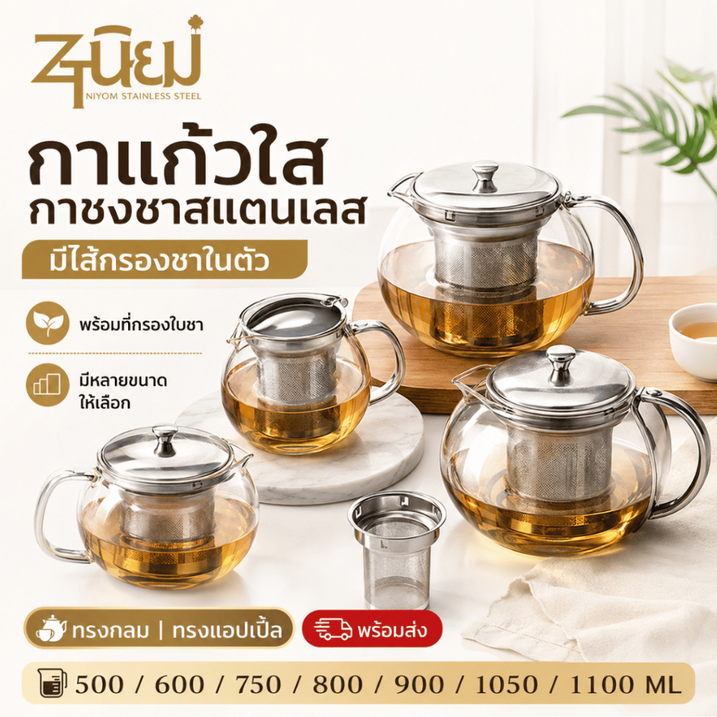 กาแก้วใส กาชงชา กาน้ำชาแก้ว พร้อมไส้กรองสแตนเลส ทรงกลม/แอปเปิ้ล หลายขนาด 500-1100ML