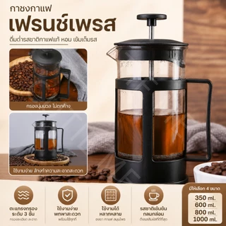 French Press กาชงกาแฟ ใช้ได้กับกาแฟ และชา มีให้เลือกหลายขนาด วัสดุทำจากแก้วอย่างดี ทนความร้อนได้ดี เหยือกชงกาแฟ
