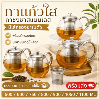 กาชงชาแก้วใส พร้อมไส้กรองชาในตัว กาน้ำชาแก้ว ทรงกลม ทรงแอปเปิ้ล ขนาด 500-1100ML พร้อมส่งในไทย