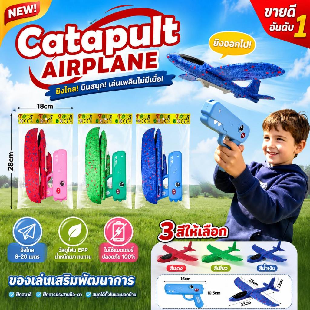 ของเล่นปืนยิงเครื่องบินโฟมไดโนเสาร์ ยิงไกล 8-20 เมตร เครื่องบินโฟม EPP น้ำหนักเบา ปลอดภัย เล่นได้ทั้งในร่มและกลางแจ้ง