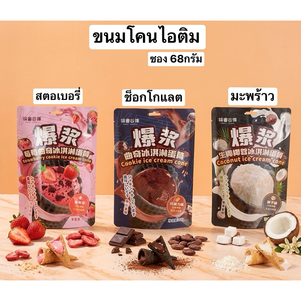 ขนมโคนไอติมจิ๋ว 68กรัม 3รสชาติ ไส้ทะลัก กรอบฟิน