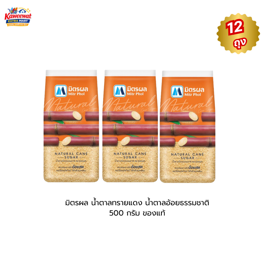 [ 500 กรัม 12 ถุง ]มิตรผล น้ำตาลทรายแดง น้ำตาลอ้อยธรรมชาติ 500 กรัม x 12 ถุง ของแท้