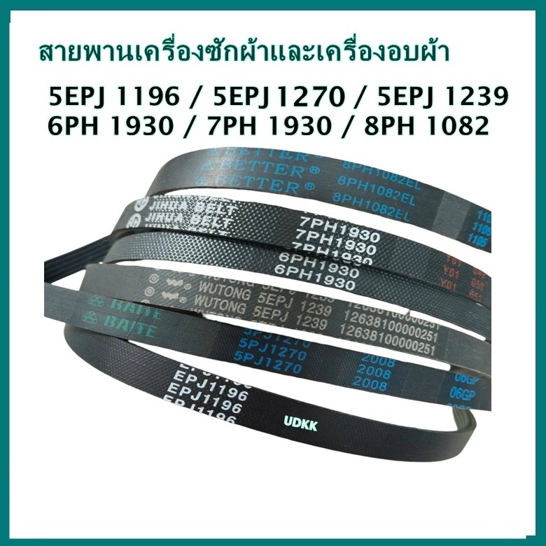 สายพาน รหัส 5EPJ 1196 / 5EPJ 1270 / 5EPJ 1239 6PH 1930 / 7PH 1930 / 8PH 1082 สายพานเครื่องซักผ้าและเ