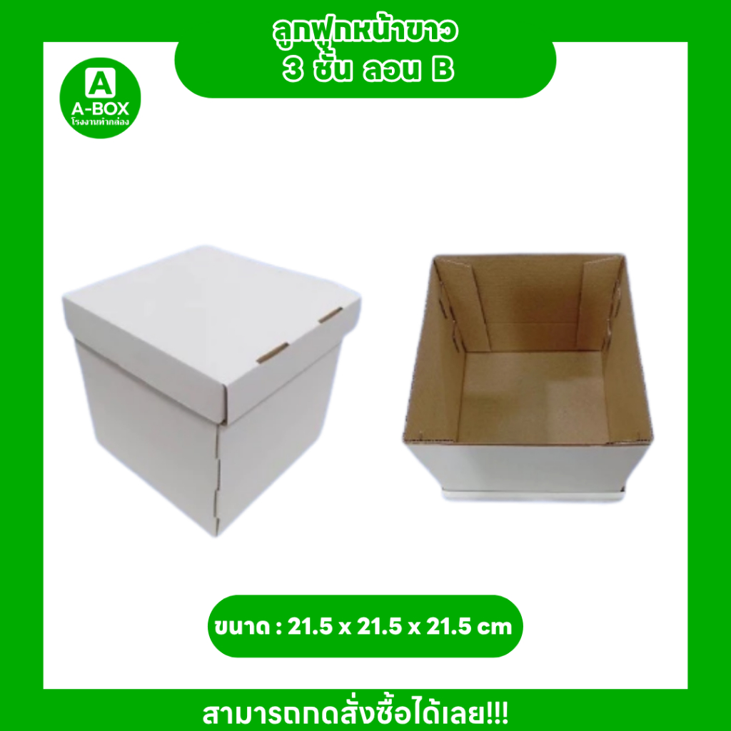 ลูกฟูกหน้าขาว 3 ชั้น ลอน B ขนาด 21.5x21.5x21.5 cm. 10 ใบ
