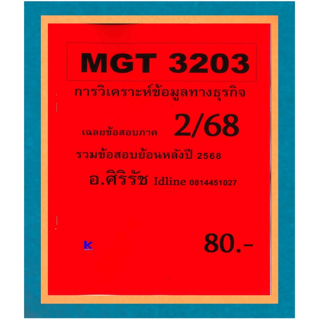 ข้อสอบ MGT3203 การวิเคราะห์เชิงปริมาณขั้นสูงเพื่อการตัดสินใจ (ข้อสอบปรนัย) ภาค 2/68