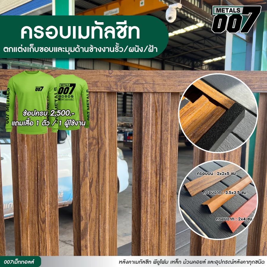 ครอบรั้วระแนง ครอบเมทัลชีท ตกแต่งรั้ว เก็บงานเมทัลชีท รั้วบ้าน ความยาว 150 ซม. มี 3 แบบ (สีล้วนทักแชท)