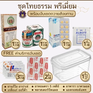 พุทธพรหม : ชุดกล่องยา ชุดไทยธรรม ชุดยาถวายพระ พร้อมจับเซต ถวายสังฆทาน