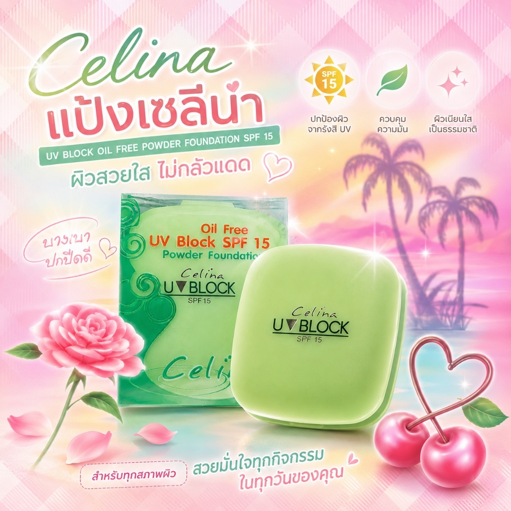 Celina แป้งพริตตี้ แป้งพัฟ เซลิน่า UV Block Oil Free Powder Foundation SPF15 เซลีน่า ยูวีบล็อก