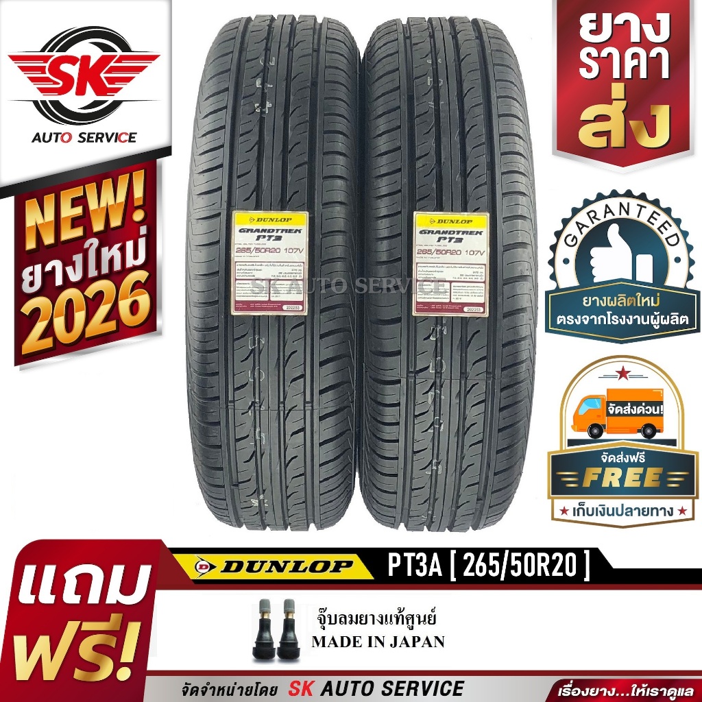 DUNLOP ยางรถยนต์ 265/50R20 (ล้อขอบ20) รุ่น GRANDTREK PT3A 2 เส้น (ใหม่กริ๊ปปี 2026)