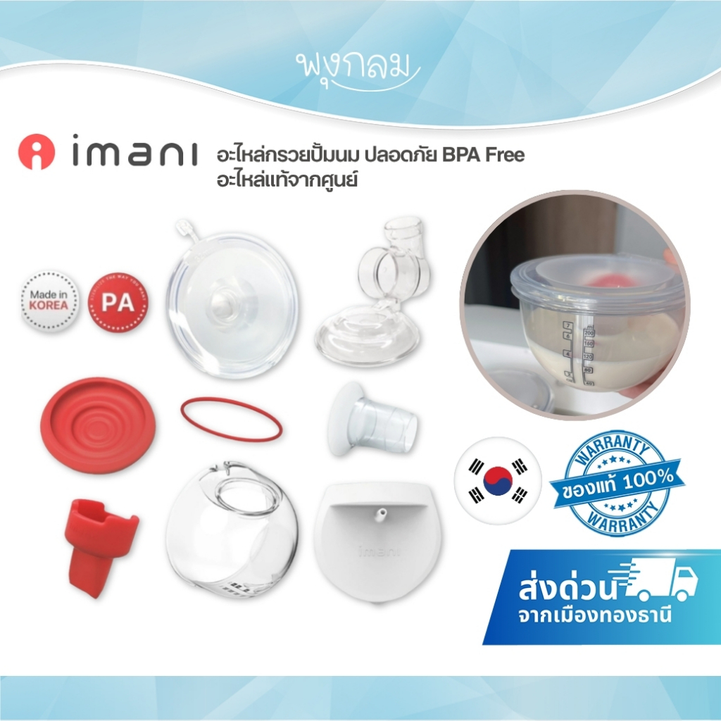 (ส่งด่วน) IMANI อะไหล่กรวยปั้มนม ปลอดภัย BPA Free อะไหล่แท้จากศูนย์