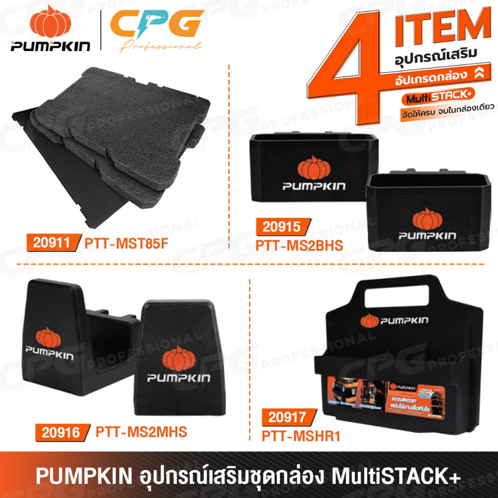 PUMPKIN อุปกรณ์เสริม Multi Stack+ จัดเก็บเครื่องมือ ตะขอแขวน โฟมกันกระแทก รุ่น 20911 / 20915 / 20916 / 20917