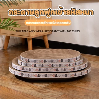 ซื้อ 1 แถม 1 อ่างลับเล็บแมว วงรี วงกลม ที่ฝนเล็บแมว / ที่ลับเล็บแมว Cat scratcher ที่นอนแมว ของเล่นแมว