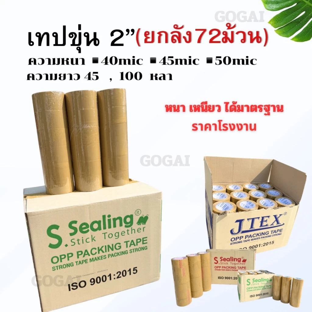 [ยกลัง]เทปขุ่น(น้ำตาล) 2นิ้ว หนา 38,40,45,50 Mic ยาว45/100หลาเต็ม คุณภาพสูง มาตรฐาน เกรดอุตสาหกรรม