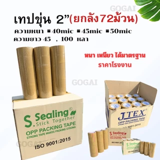 [ยกลัง]เทปขุ่น(น้ำตาล) 2นิ้ว หนา 38,40,45,50 Mic ยาว45/100หลาเต็ม คุณภาพสูง มาตรฐาน เกรดอุตสาหกรรม