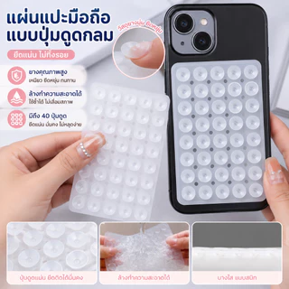 [พร้อมส่ง🇹🇭] แผ่นซิลิโคนแปะมือถือ แน่น 40 ปุ่ม! ติดได้ 2 ด้าน ใช้ซ้ำได้ แผ่นดูด ติดโทรศัพท์ Silicone Suction Phone Case