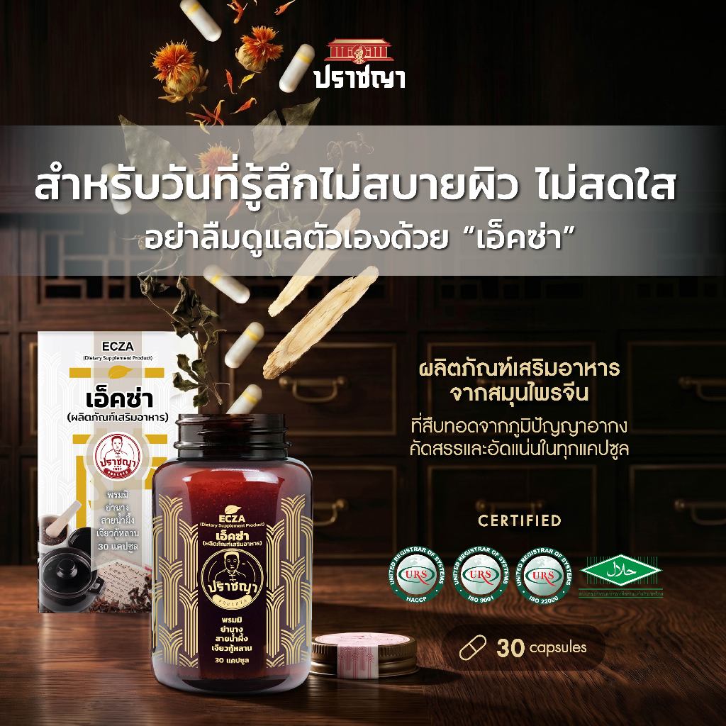 ปราชญา เอ็คซ่า Ecza อาหารเสริมดูแลผิวพรรณ สำหรับคนผิวแพ้ง่าย 30 แคปซูล