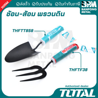 TOTAL ช้อน-ส้อม พรวนดิน ขุดดิน  ปลูกต้นไม้  เปลี่ยนกระถาง  ตักปุ๋ยหรือดินปลูก