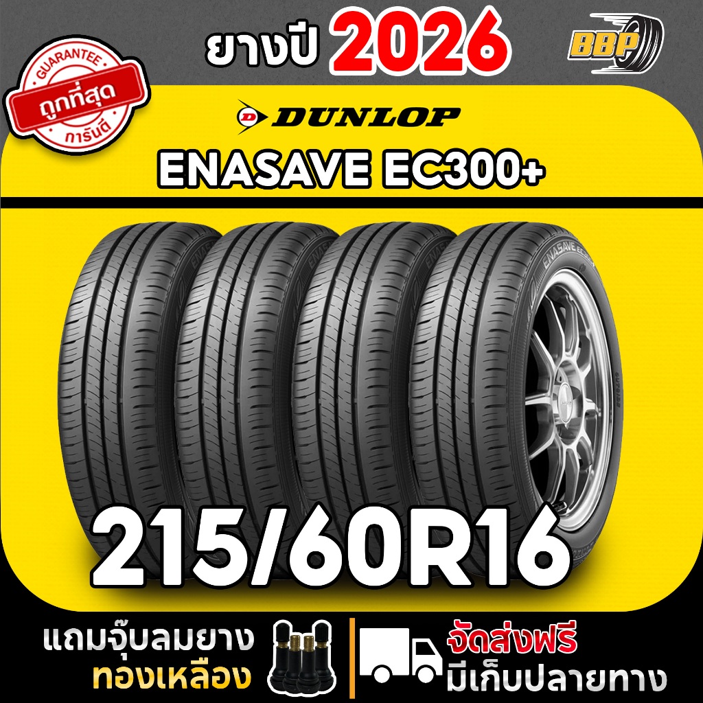 🔥ส่งฟรี🔥 DUNLOP 215/60R16 ยางรถยนต์ รุ่น EC300+ ปี 26 (2,4เส้น)ฟรีจุ๊บลมยาง ประกันคุณภาพทุกเส้น