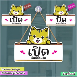 ป้ายแขวนรูปแมว เปิด ปิด OPEN CLOSED ไปธุระสักครู่ พลาสวูด ฉลุ ติดสติกเกอร์18+25 ซม.+เชือกแขวน+จุ๊บติดกระจก