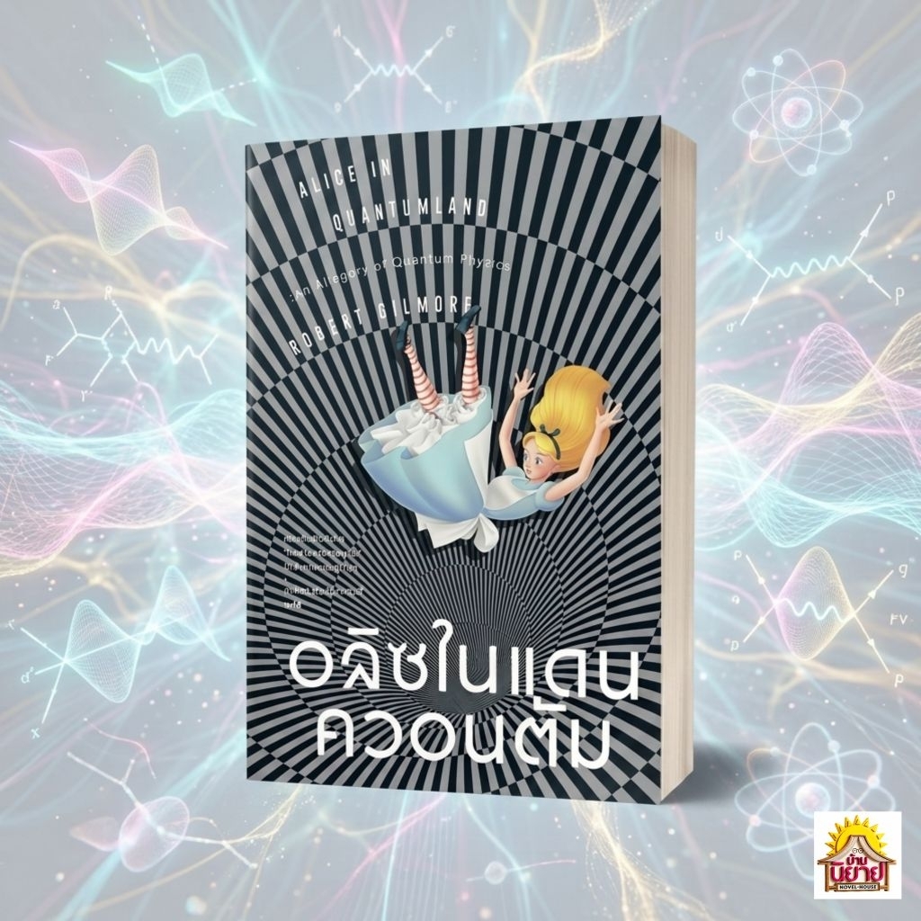 หนังสือ อลิซในแดนควอนตัม Alice in Quantumland : An Allegory of Quantum Physics : Robert Gilmore : อาทิตา ชิวปรีชา ดุชชี่