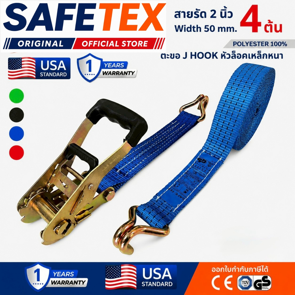 สายรัดก๊อกแก๊ก 2 นิ้ว 4 ตัน SAFETEX USA สายรัดของ สายรัดรถ สายรัดรถบรรทุก สายรัดโพลีเอสเตอร์100%