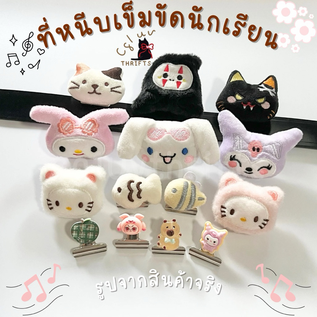 [ส่งเร็ว] อัพเดท16/06 ที่หนีบเข็มขัด นักเรียน/นักศึกษา หัวตุ๊กตา งานน่ารักๆ พร้อมส่ง