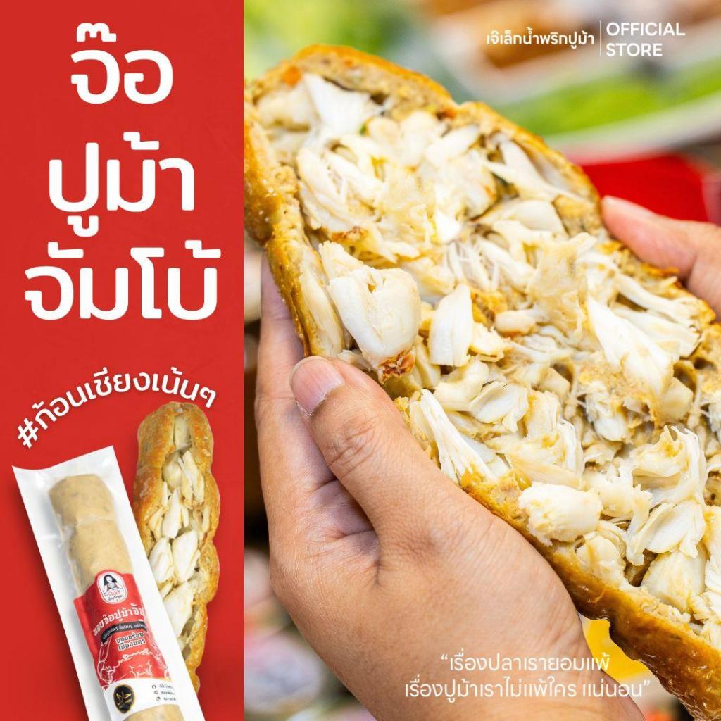 จ๊อปูม้าจัมโบ้ เชียงปูม้าก้อนโตๆ เจ๊เล็กน้ำพริกปูม้า มีฮาลาล