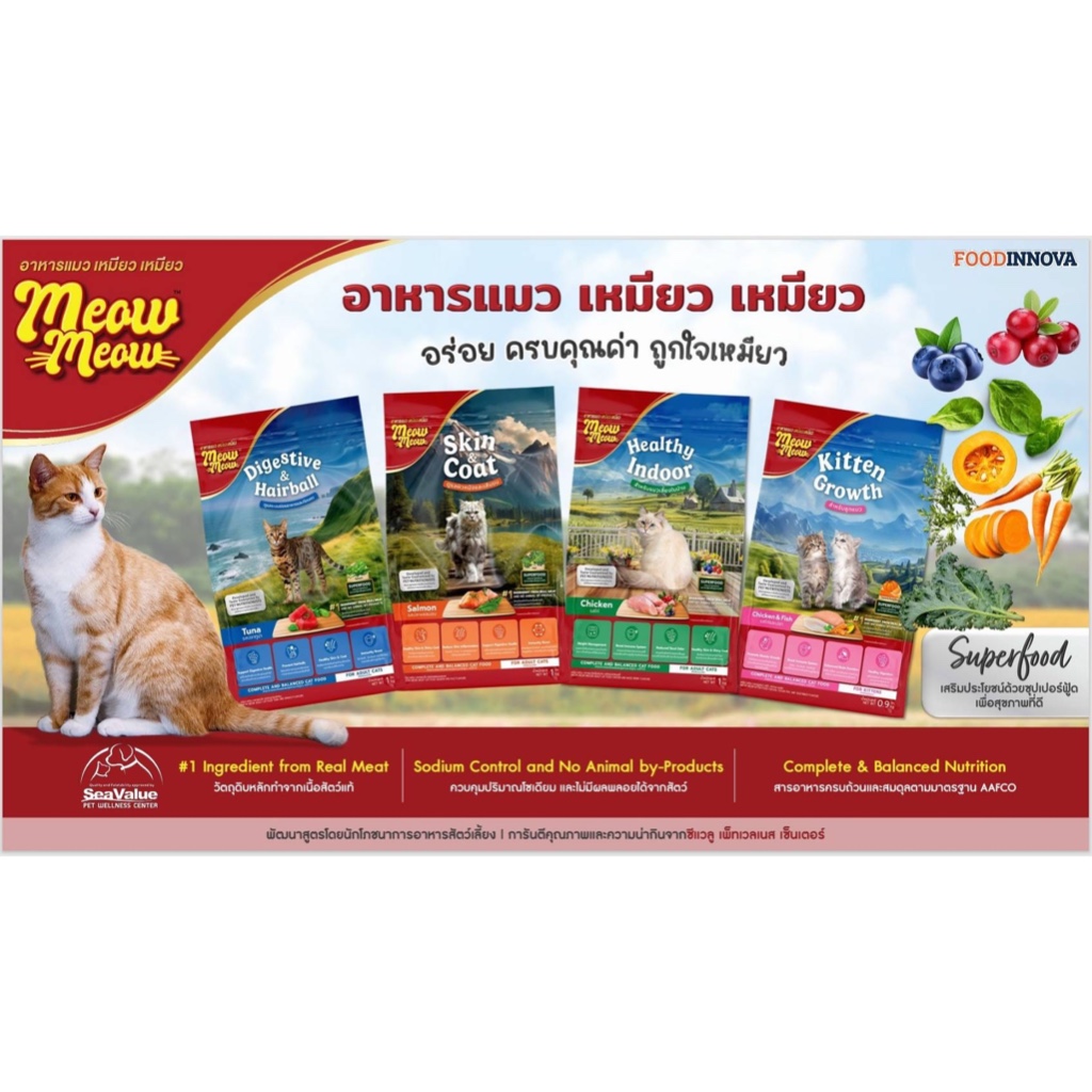 เหมียว เหมียว Meow Meow Superfood   อาหารแมวพรีเมียม ลูกแมว/แมวโต ลดโซเดียม ถุงใหญ่ 0.9-1kg
