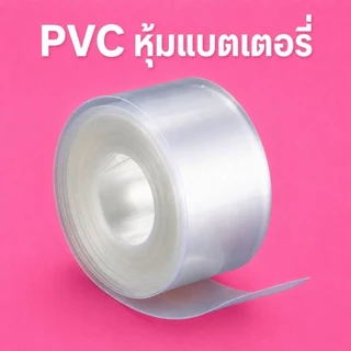 PVCฟิล์มใสหุ้มแบตเตอรี่130-230mmราคาต่อ1เมตร