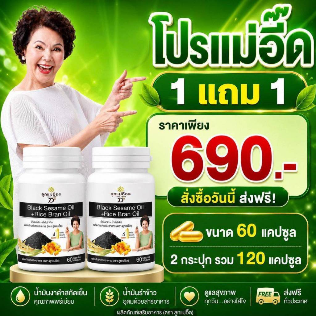 โปรสุดคุ้ม 1แถม 1 น้ำมันงาดำรำข้าว(*60 แคป* / 2กระปุก รวม 120 แคปซูล)แท้ 100% จากสุภาพโอสถ