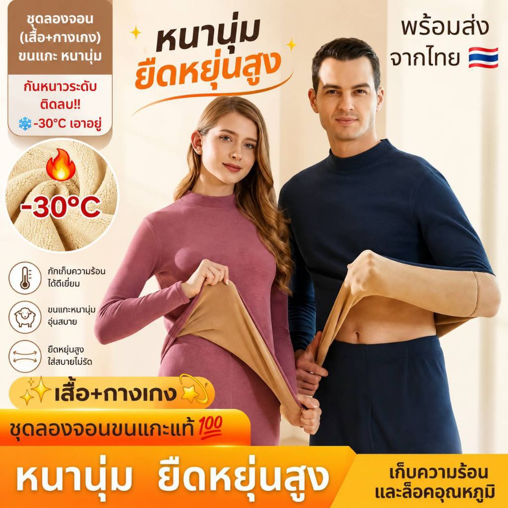(พร้อมส่งจากไทย) ชุดลองจอน บุขนแกะหนา ฮีทเทค กันหนาว -30 องศา ไปฮาร์บิน iceland เอาอยู่
