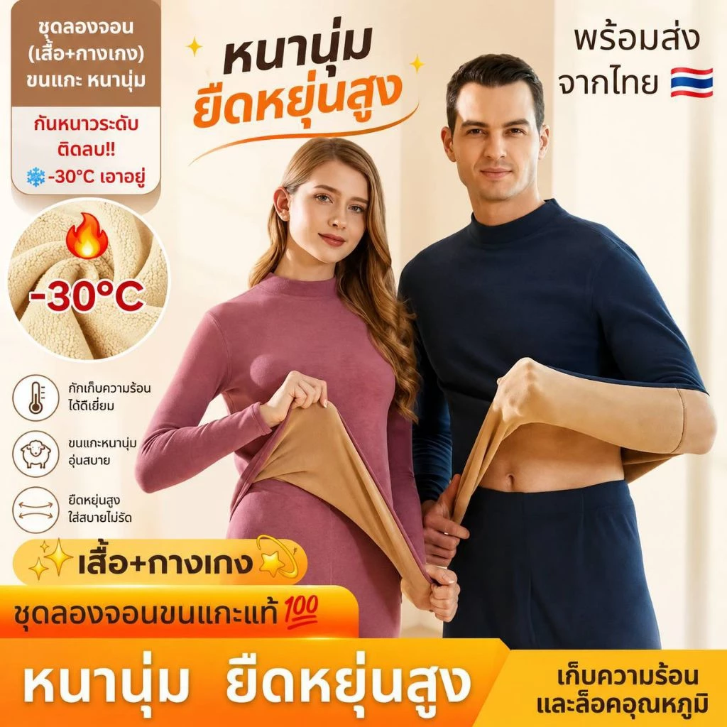 🇹🇭 ชุดลองจอน บุขนแกะหนา ฮีทเทค กันหนาว -30 องศา ไปฮาร์บิน iceland เอาอยู่