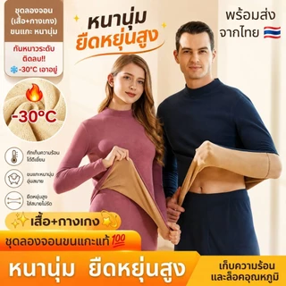 🇹🇭 ชุดลองจอน บุขนแกะหนา ฮีทเทค กันหนาว -30 องศา ไปฮาร์บิน iceland เอาอยู่