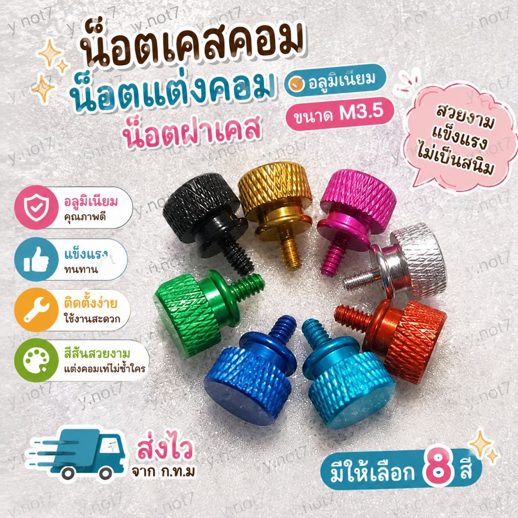 น๊อต เคสคอม น๊อตแต่งคอม น็อตฝาเคส อลูมิเนียม ขนาด M3.5