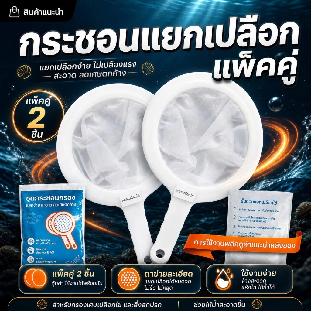 NAC.Shop : artemia mesh duo กระชอนกรองอาทีเมีย จัดเซ็ทคู่ ชุดพร้อมใช้ อย่างดีใช้งานง่าย