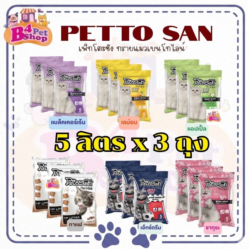 (3 ถุง)ทรายแมวเพ็ทโตะซัง Pettosan ขนาด 5 ลิตร จำนวน 3 ถุง