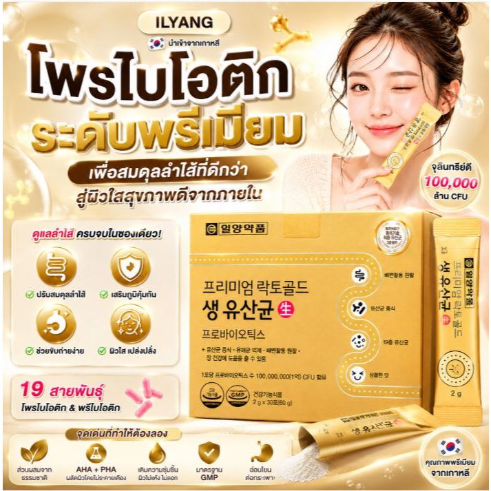 ILYANG Premium Lacto Gold Probiotics (1กล่องมี30ซอง) โพรไบโอติกส์ ดีท็อกซ์ลำไส้ ผิวใส