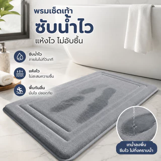 พรมห้องน้ำซับน้ำไว แห้งเร็ว กันลื่น หนานุ่ม เด้งสบายเท้า ใช้ได้หน้าห้องน้ำ ห้องครัว หน้าประตู